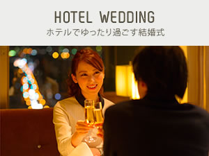 HOTEL WEDDINGホテルでゆったり過ごす結婚式